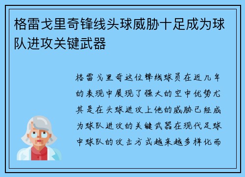 格雷戈里奇锋线头球威胁十足成为球队进攻关键武器