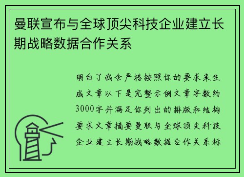 曼联宣布与全球顶尖科技企业建立长期战略数据合作关系 曼联宣布与全球顶尖科技企业建立长期战略数据合作关系