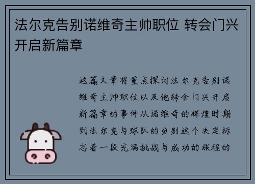 法尔克告别诺维奇主帅职位 转会门兴开启新篇章 法尔克告别诺维奇主帅职位 转会门兴开启新篇章