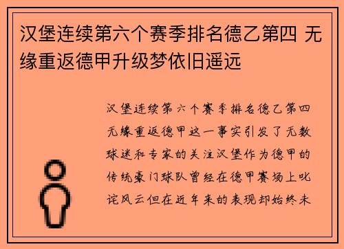 汉堡连续第六个赛季排名德乙第四 无缘重返德甲升级梦依旧遥远 汉堡连续第六个赛季排名德乙第四 无缘重返德甲升级梦依旧遥远