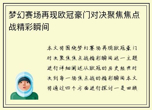 梦幻赛场再现欧冠豪门对决聚焦焦点战精彩瞬间