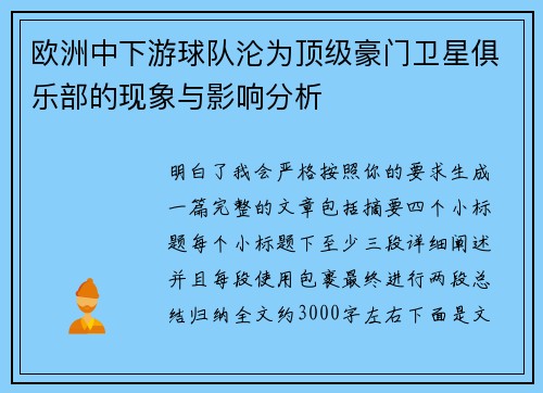 欧洲中下游球队沦为顶级豪门卫星俱乐部的现象与影响分析 欧洲中下游球队沦为顶级豪门卫星俱乐部的现象与影响分析