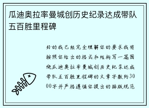瓜迪奥拉率曼城创历史纪录达成带队五百胜里程碑
