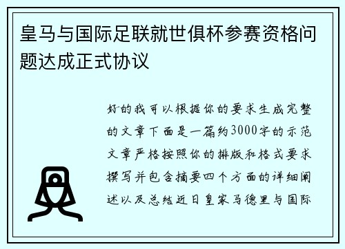 皇马与国际足联就世俱杯参赛资格问题达成正式协议 皇马与国际足联就世俱杯参赛资格问题达成正式协议