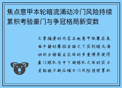 焦点意甲本轮暗流涌动冷门风险持续累积考验豪门与争冠格局新变数 焦点意甲本轮暗流涌动冷门风险持续累积考验豪门与争冠格局新变数