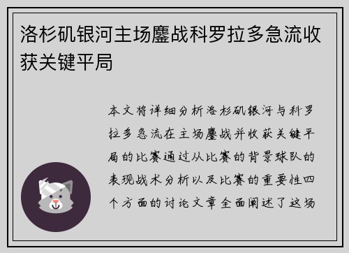 洛杉矶银河主场鏖战科罗拉多急流收获关键平局 洛杉矶银河主场鏖战科罗拉多急流收获关键平局