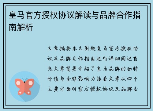 皇马官方授权协议解读与品牌合作指南解析 皇马官方授权协议解读与品牌合作指南解析