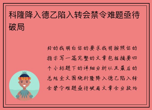 科隆降入德乙陷入转会禁令难题亟待破局 科隆降入德乙陷入转会禁令难题亟待破局