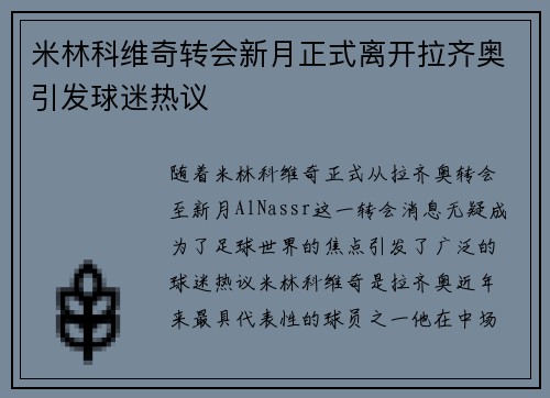 米林科维奇转会新月正式离开拉齐奥引发球迷热议