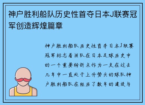 神户胜利船队历史性首夺日本J联赛冠军创造辉煌篇章 神户胜利船队历史性首夺日本J联赛冠军创造辉煌篇章
