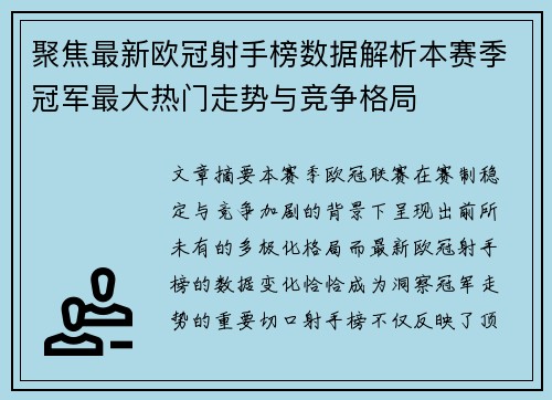 聚焦最新欧冠射手榜数据解析本赛季冠军最大热门走势与竞争格局