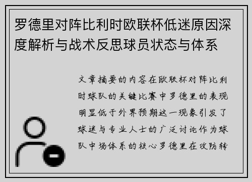 罗德里对阵比利时欧联杯低迷原因深度解析与战术反思球员状态与体系 罗德里对阵比利时欧联杯低迷原因深度解析与战术反思球员状态与体系