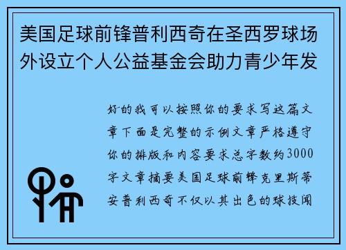 美国足球前锋普利西奇在圣西罗球场外设立个人公益基金会助力青少年发展 美国足球前锋普利西奇在圣西罗球场外设立个人公益基金会助力青少年发展