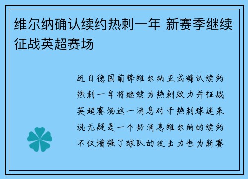 维尔纳确认续约热刺一年 新赛季继续征战英超赛场