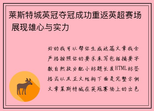 莱斯特城英冠夺冠成功重返英超赛场 展现雄心与实力