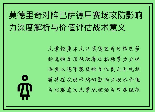 莫德里奇对阵巴萨德甲赛场攻防影响力深度解析与价值评估战术意义 莫德里奇对阵巴萨德甲赛场攻防影响力深度解析与价值评估战术意义