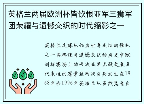 英格兰两届欧洲杯皆饮恨亚军三狮军团荣耀与遗憾交织的时代缩影之一 英格兰两届欧洲杯皆饮恨亚军三狮军团荣耀与遗憾交织的时代缩影之一
