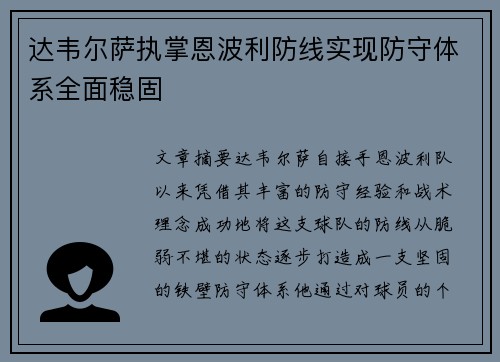 达韦尔萨执掌恩波利防线实现防守体系全面稳固