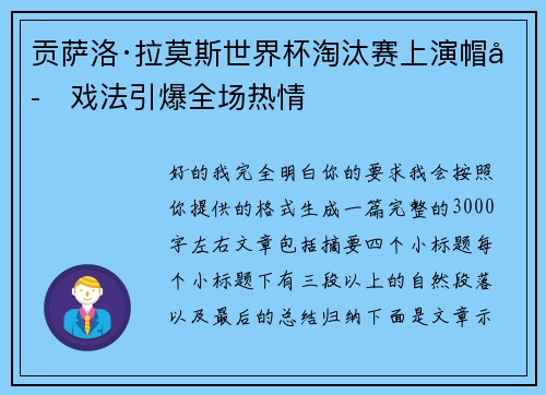 贡萨洛·拉莫斯世界杯淘汰赛上演帽子戏法引爆全场热情 贡萨洛·拉莫斯世界杯淘汰赛上演帽子戏法引爆全场热情