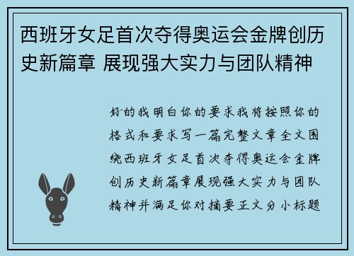西班牙女足首次夺得奥运会金牌创历史新篇章 展现强大实力与团队精神 西班牙女足首次夺得奥运会金牌创历史新篇章 展现强大实力与团队精神