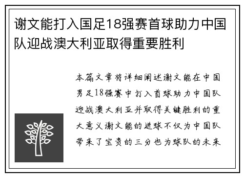 谢文能打入国足18强赛首球助力中国队迎战澳大利亚取得重要胜利