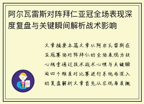 阿尔瓦雷斯对阵拜仁亚冠全场表现深度复盘与关键瞬间解析战术影响 阿尔瓦雷斯对阵拜仁亚冠全场表现深度复盘与关键瞬间解析战术影响