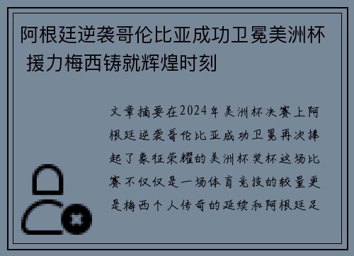 阿根廷逆袭哥伦比亚成功卫冕美洲杯 援力梅西铸就辉煌时刻