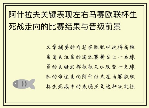 阿什拉夫关键表现左右马赛欧联杯生死战走向的比赛结果与晋级前景 阿什拉夫关键表现左右马赛欧联杯生死战走向的比赛结果与晋级前景