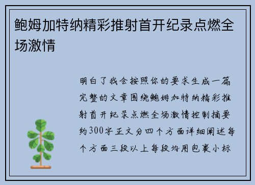 鲍姆加特纳精彩推射首开纪录点燃全场激情 鲍姆加特纳精彩推射首开纪录点燃全场激情