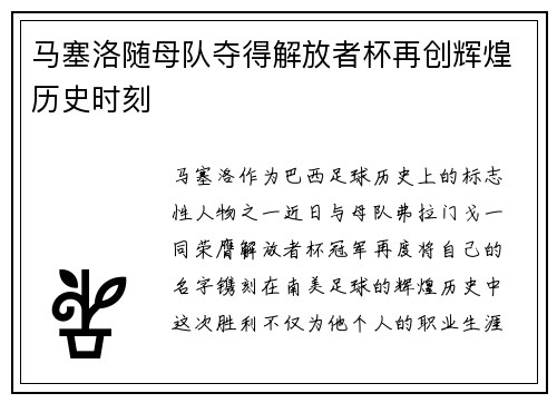 马塞洛随母队夺得解放者杯再创辉煌历史时刻