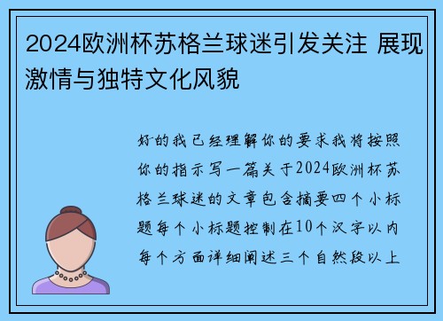 2024欧洲杯苏格兰球迷引发关注 展现激情与独特文化风貌