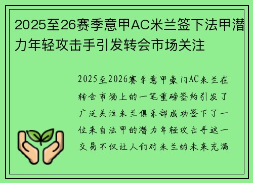 2025至26赛季意甲AC米兰签下法甲潜力年轻攻击手引发转会市场关注 2025至26赛季意甲AC米兰签下法甲潜力年轻攻击手引发转会市场关注