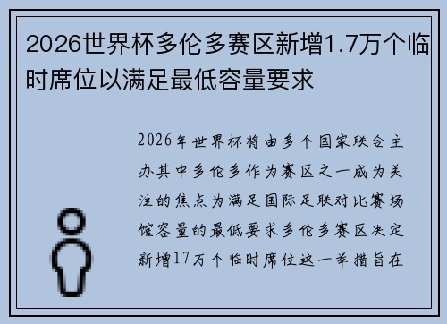 2026世界杯多伦多赛区新增1.7万个临时席位以满足最低容量要求 2026世界杯多伦多赛区新增1.7万个临时席位以满足最低容量要求