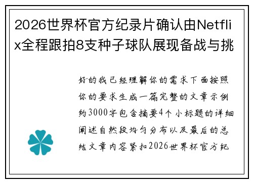 2026世界杯官方纪录片确认由Netflix全程跟拍8支种子球队展现备战与挑战