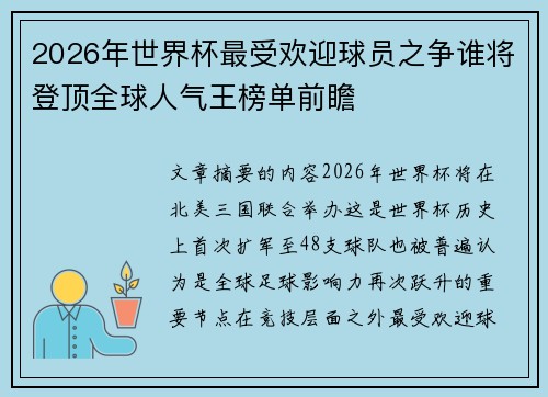 2026年世界杯最受欢迎球员之争谁将登顶全球人气王榜单前瞻 2026年世界杯最受欢迎球员之争谁将登顶全球人气王榜单前瞻
