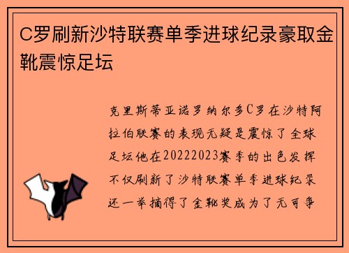 C罗刷新沙特联赛单季进球纪录豪取金靴震惊足坛 C罗刷新沙特联赛单季进球纪录豪取金靴震惊足坛