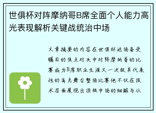 世俱杯对阵摩纳哥B席全面个人能力高光表现解析关键战统治中场 世俱杯对阵摩纳哥B席全面个人能力高光表现解析关键战统治中场