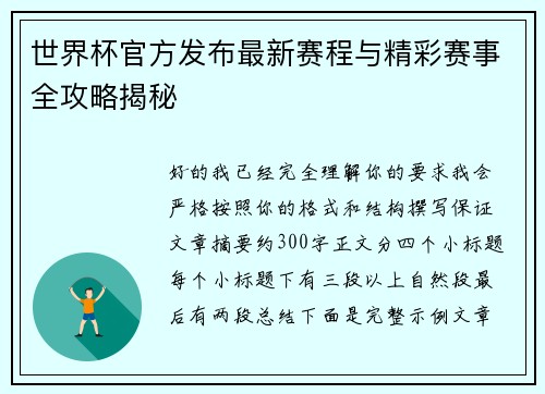 世界杯官方发布最新赛程与精彩赛事全攻略揭秘 世界杯官方发布最新赛程与精彩赛事全攻略揭秘