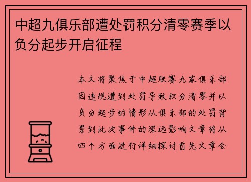 中超九俱乐部遭处罚积分清零赛季以负分起步开启征程