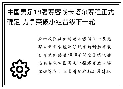 中国男足18强赛客战卡塔尔赛程正式确定 力争突破小组晋级下一轮