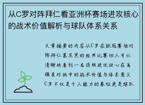 从C罗对阵拜仁看亚洲杯赛场进攻核心的战术价值解析与球队体系关系 从C罗对阵拜仁看亚洲杯赛场进攻核心的战术价值解析与球队体系关系