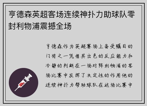亨德森英超客场连续神扑力助球队零封利物浦震撼全场 亨德森英超客场连续神扑力助球队零封利物浦震撼全场