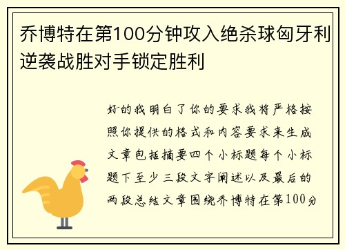 乔博特在第100分钟攻入绝杀球匈牙利逆袭战胜对手锁定胜利 乔博特在第100分钟攻入绝杀球匈牙利逆袭战胜对手锁定胜利