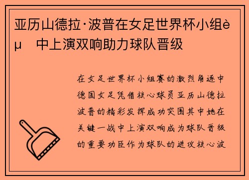 亚历山德拉·波普在女足世界杯小组赛中上演双响助力球队晋级