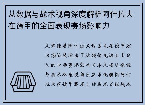 从数据与战术视角深度解析阿什拉夫在德甲的全面表现赛场影响力 从数据与战术视角深度解析阿什拉夫在德甲的全面表现赛场影响力