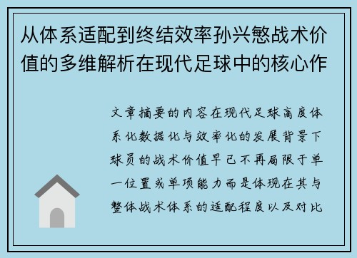 从体系适配到终结效率孙兴慜战术价值的多维解析在现代足球中的核心作用