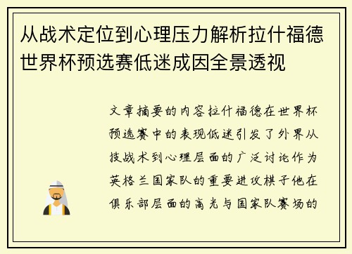 从战术定位到心理压力解析拉什福德世界杯预选赛低迷成因全景透视