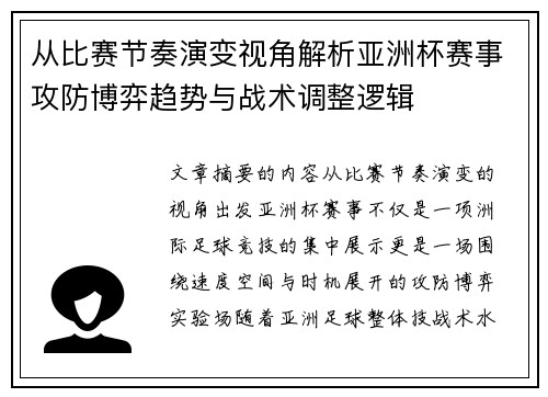 从比赛节奏演变视角解析亚洲杯赛事攻防博弈趋势与战术调整逻辑 从比赛节奏演变视角解析亚洲杯赛事攻防博弈趋势与战术调整逻辑