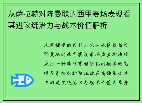从萨拉赫对阵曼联的西甲赛场表现看其进攻统治力与战术价值解析 从萨拉赫对阵曼联的西甲赛场表现看其进攻统治力与战术价值解析