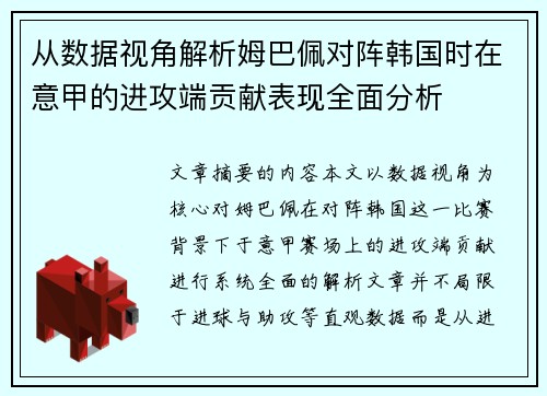 从数据视角解析姆巴佩对阵韩国时在意甲的进攻端贡献表现全面分析 从数据视角解析姆巴佩对阵韩国时在意甲的进攻端贡献表现全面分析